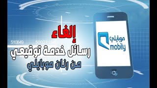 طريقة إلغاء رسائل خدمة توقيعي من رنان موبايلي