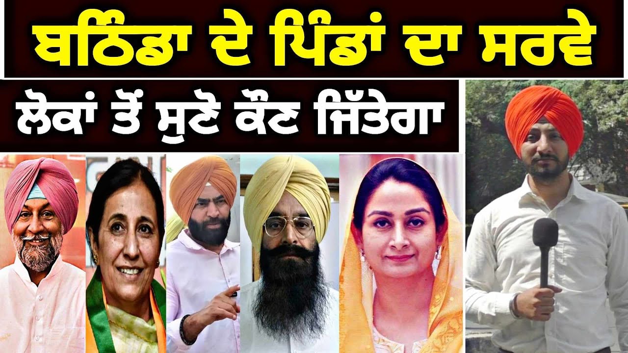 ਬਠਿੰਡਾ ਦੇ ਪਿੰਡਾਂ ਦੇ ਲੋਕਾਂ ਤੋਂ ਸੁਣੋ ਕੌਣ ਜਿੱਤੇਗਾ Who will win Bathinda seat | Judge Singh Chahal