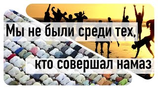 Обращение к каждому, кто считает себя мусульманином