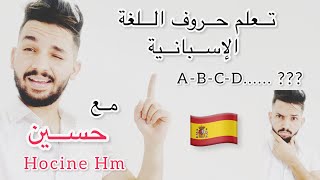 تعلم اللغة الإسبانية من الصفر ( الحروف ) 🇪🇸 مع حسين Hm