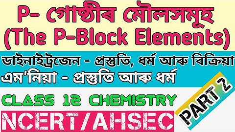THE P BLOCK ELEMENTS | PART 2 | DINITROGEN, AMMONIA | NCERT/AHSEC | PCB BY ZENARUL SIR