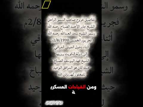 تفاصيل خروج الشيخ جابر والشيخ سعد العبدالله صباح يوم الغزو 4 جيل الثمانيات اكسبلور جيل التسعينات