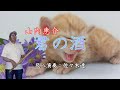 山内惠介 君の酒 尺八演奏:佐々木透