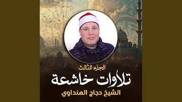 تلاوة من سور متفرقة