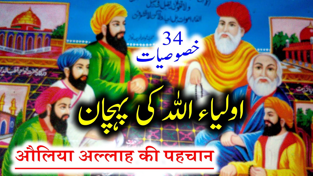 Auliya Allah Ki Pehchan  34 Khususiyat  By Shahbaz Qadri