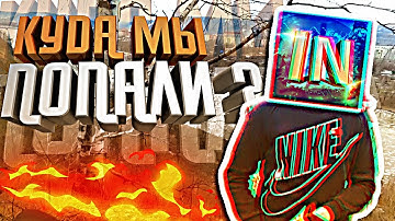 КУДА МЫ ПОПАЛИ ? (МОНТАЖ В РЕАЛЬНОЙ ЖИЗНИ)