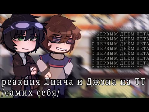 реакция Линча и Джона на тт/самих себя/