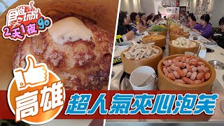 【高雄】288元迴轉火鍋吃到飽超人氣酥脆夾心泡芙【食尚玩家 ... 