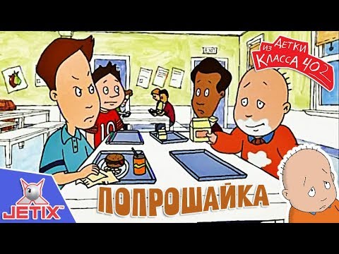 Видео: Детки из класса 402 HD — 10 Серия (Попрошайка)