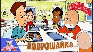 Мультфильм Детки из класса 402 HD 10 Серия Попрошайка