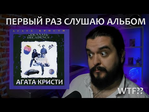 Первый раз слушаю альбом Декаданс Агата Кристи 1990 реакция на альбом