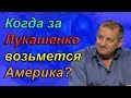 Яков Кедми:Когда за Лукашенко возьмется Америка!2018