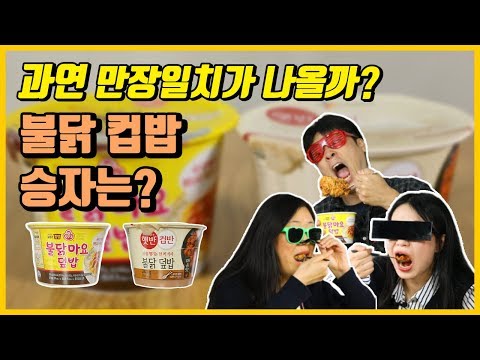 편의점 컵밥 빅매치! 불닭마요 덮밥 Vs 불닭 덮밥 전격 비교 [미식평가단]