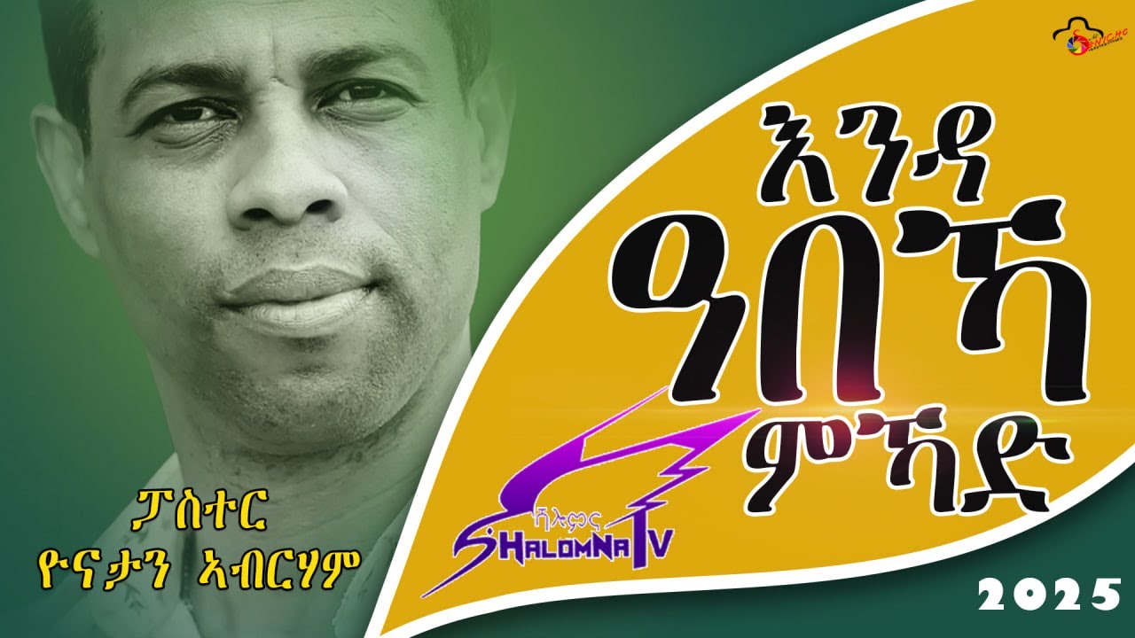 እንዳ ዓበካ ምኻድ ብፓስተር ዮናታን ኣብርሃም 2025
