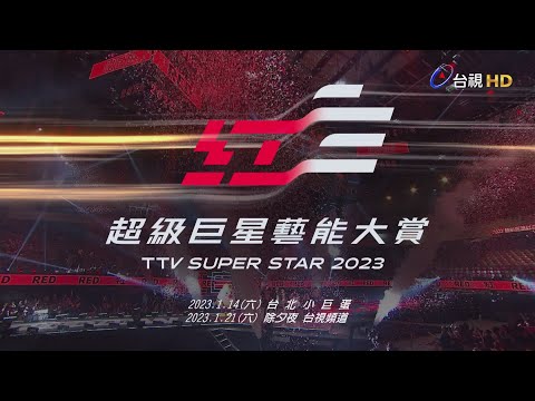 2023超級巨星紅白藝能大賞 群星重磅回歸 國際嘉賓即將跨國登台！｜前導篇