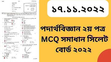 HSC Physics 2nd Paper MCQ Solution Sylhet Board 2022।HSC পদার্থবিজ্ঞান২য় পত্র MCQ সমাধান সিলেট বোর্ড