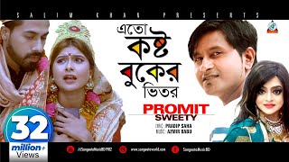 Eto Kosto Buker Vitor | Promit | Sweety | এতো কষ্ট বুকের ভিতর | Official Music Video chords