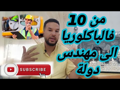 بمعدل 10 فالباكلوريا فقط ستصبح مهندس دولة 