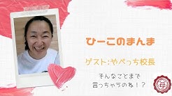 お母さんの学校チャンネル 人間力大學 Youtube