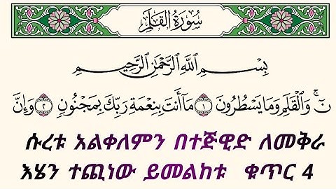 ቁርአንን በተጅዊድ እንማር (እንቅራ )ለጀማሪወች || ሱረቱ አልቀለም ቁጥር 4 || سورة القلم    በኡስታዝ #ሰኢድ_አደም_አሊ #quran