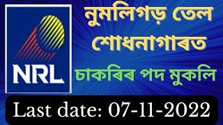 Assam Job News Todayassam Job Vacancy 2022assam Job Todaynrl Job Notificationjobsinassam