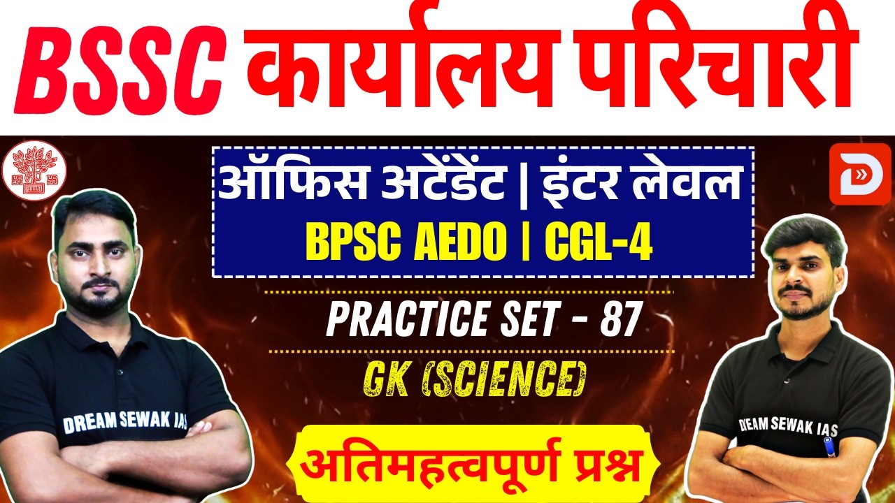BSSC karyalay parichari 2025 | BPSC AEDO | Inter Level | Science | Practice Set - 87 | MCQ