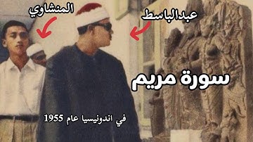 يا زكريا انا نبشرك بغلام برواية خلف عن حمزة للشيخ عبدالباسط مع الشيخ محمد المنشاوي من اندونيسيا 1955