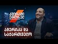 კვირაში ერთხელ / მიშა მშვილდაძესთან [4 ივლისი]