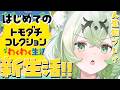 【トモコレ】ぽけぶい学園爆誕⁉理想のトモダチ、ホシイ。。【天草アロマ/ぽけぶい】