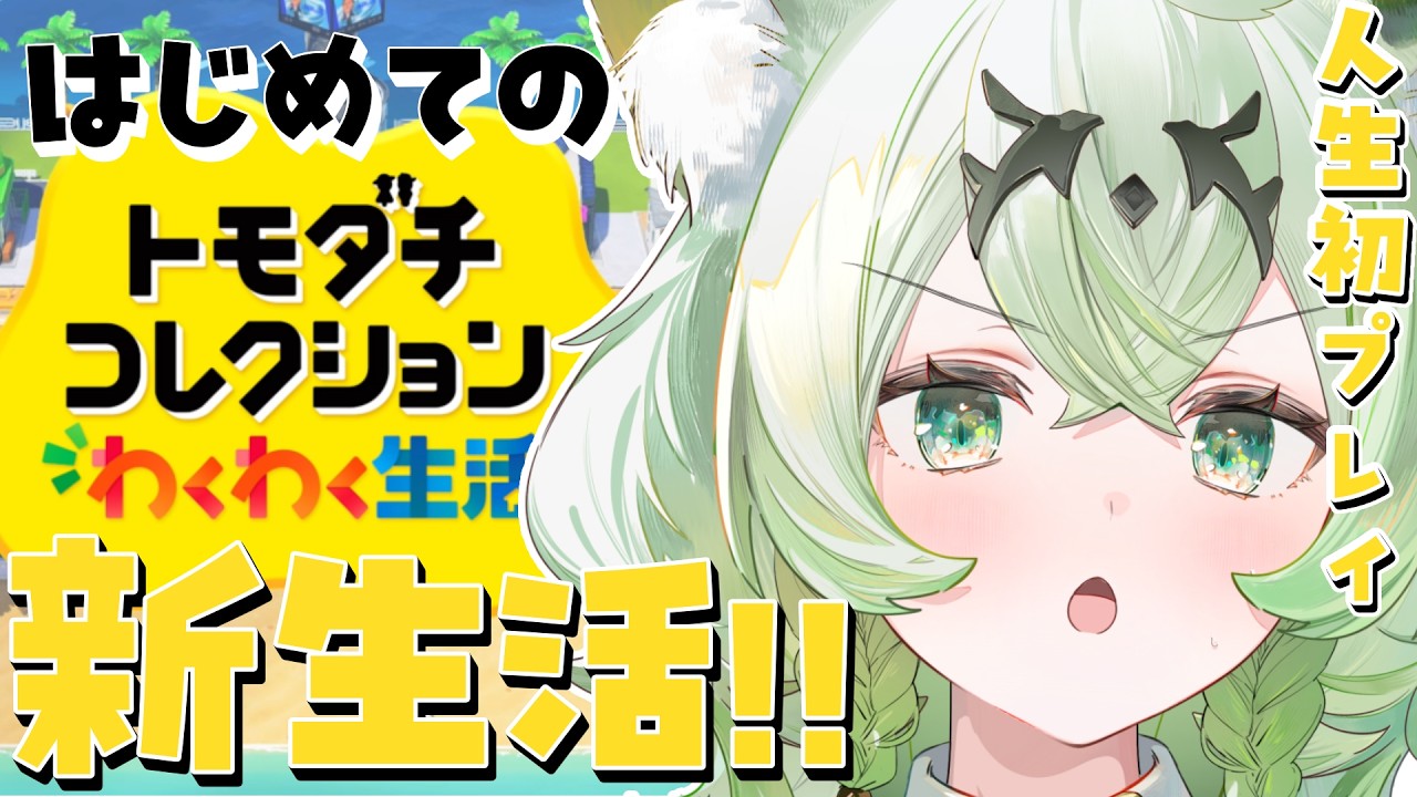 【トモコレ】ぽけぶい学園爆誕⁉理想のトモダチ、ホシイ。。【天草アロマ/ぽけぶい】