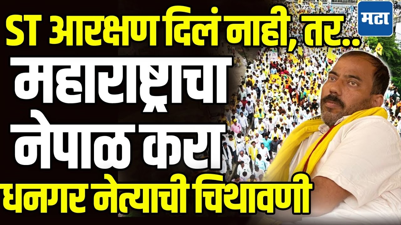 Dhangar Morcha | ST आरक्षण दिलं नाही तर महाराष्ट्र पेटवा, इशारा मोर्चात धनगर नेत्याची चिथावणी