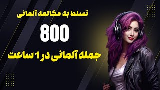 آموزش کاربردی زبان آلمانی / ۸۰۰ جمله روزمره مورد نیاز