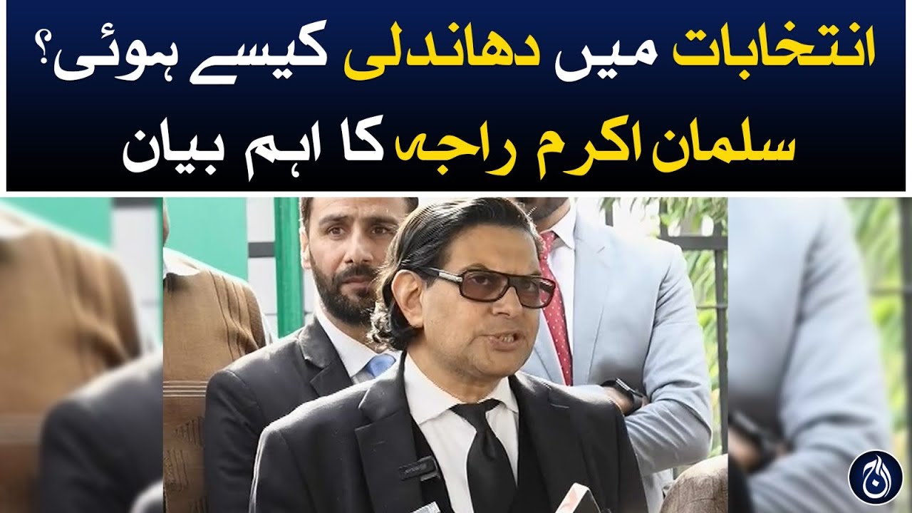 How was the election rigged? Salman Akram Raja’s important statement ...