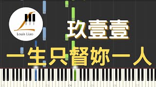 一生只督妳一人 JUST DO YOU (電影 請問還有哪裡需要加強 主題曲) - 玖壹壹 Nine one one