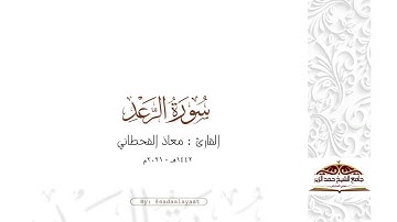 ﴿أَلا بِذِكرِ اللَّهِ تَطمَئِنُّ القُلوبُ﴾ ماتيسر من سورة الرعد | القارئ معاذ القحطاني ١٤٤٢هـ