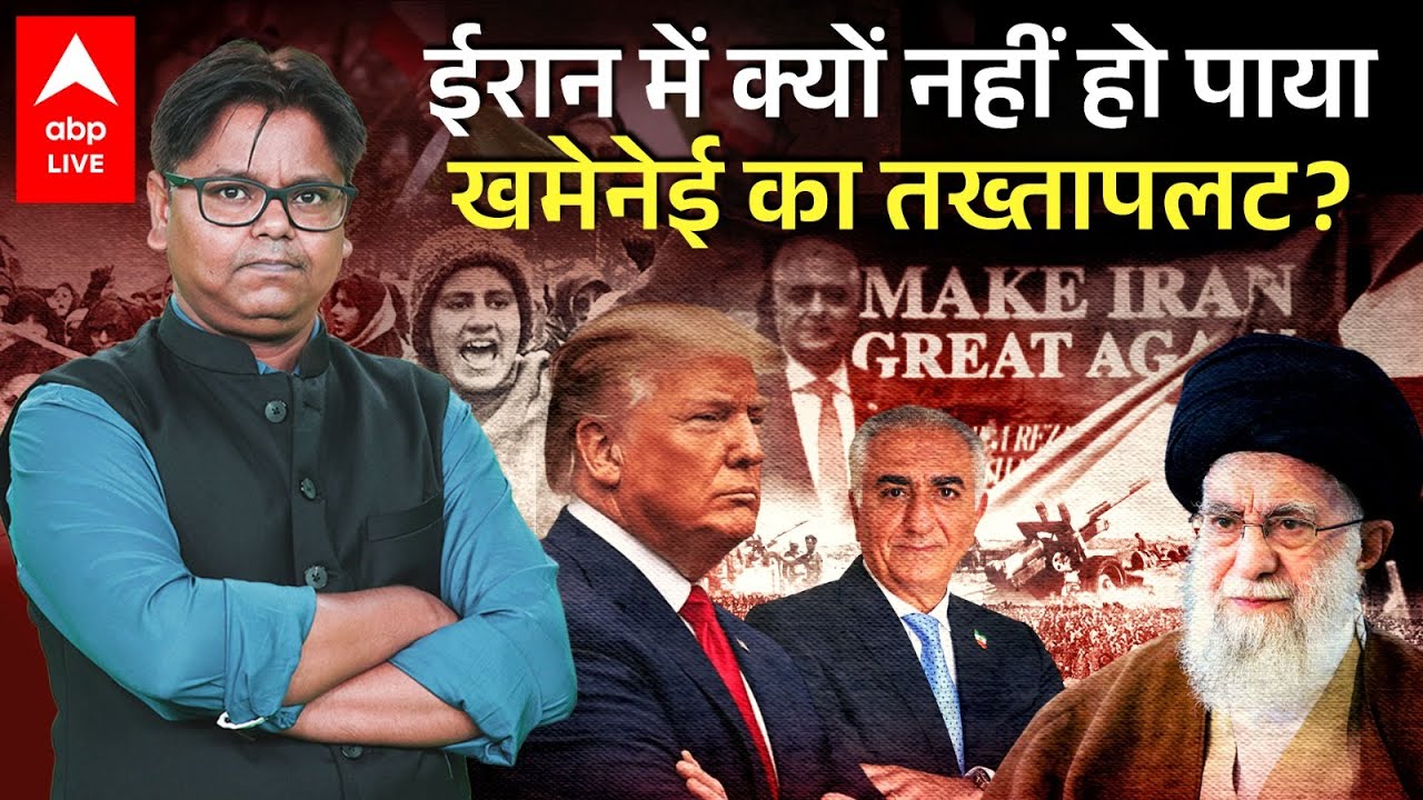 Iran Protest के बाद भी क्यों नहीं हुआ Ali Khamenei का तख्तापलट, Trump के पीछे हटने की मजबूरी क्या है