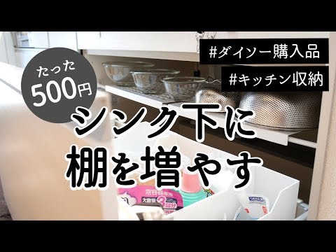 500円でできる シンク下にダイソーの つっぱり棒棚 で収納を増やそう Youtube