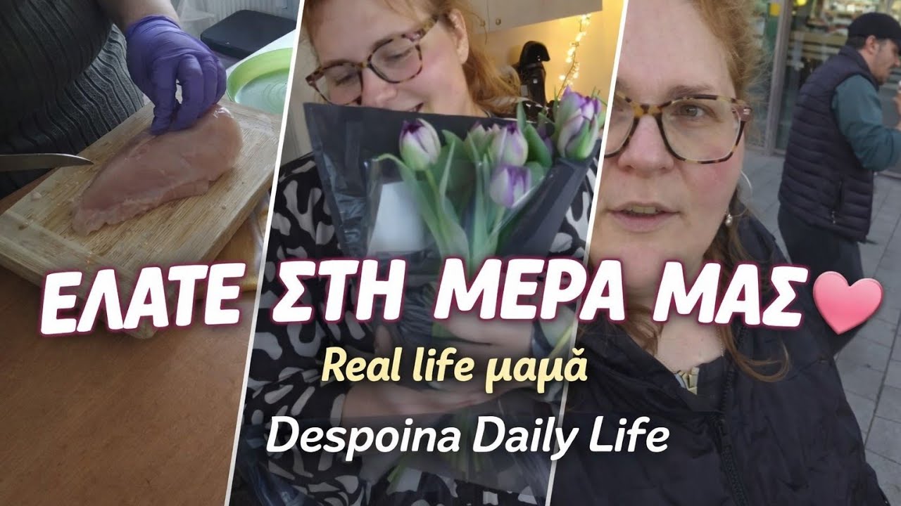 #vlogaki#Ελάτε στην#μερα μας#real#life#μαμά#supermarket#haul#mama#despoina 