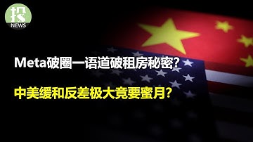 Meta破圈一语道破租房秘密？微软稳如泰山教你如何自律！中美缓和反差极大竟要蜜月？币圈爆炸致命缺陷居然是它？