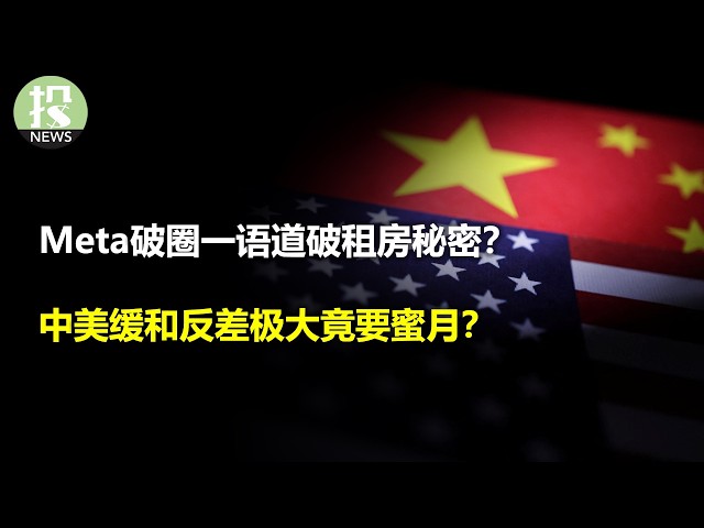 Meta破圈一语道破租房秘密？微软稳如泰山教你如何自律！中美缓和反差极大竟要蜜月？币圈爆炸致命缺陷居然是它？
