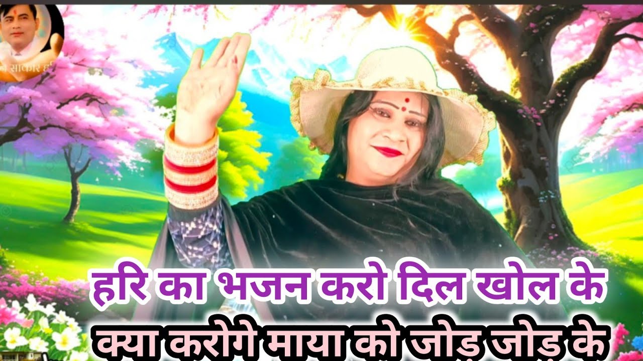 # हरि का भजन करो दिल खोल खोल के # क्या करोगे माया को जोड़ जोड़ के # स्वर प्रेम सखी ममता 🙏😂❤️😭