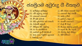 Sinhala Songs | Awurudu Song Collection | සිංහල අවුරුදු ගීත එකතුව | Avurudu Songs