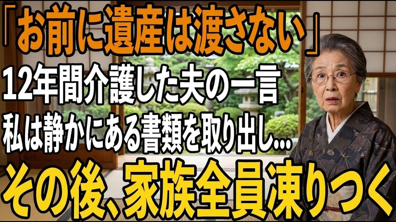 「お前には1円も渡さない。」夫のその言葉が病室に響いた瞬間、12年間の介護がすべて「嫁の義務」という言葉で消し飛ばされた。朝4時に起きてオムツを替え、体を拭き、リハビリに付き添い、自分の退職金2000万円まで注ぎ込んだ。それなのに息子夫婦には「邪魔者」と呼ばれ、家まで追い出されそうになった。でも、彼らは知らない。40年間、経理のプロとしてやってきた私が、12年間すべてを記録し、証拠を残してき...