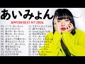あいみょん のベストソング 🍮🍮 Best Songs Of Aimyon 2024🎶☔