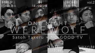 One Night Werewolf 2024 vol.2　Satoh Takeru x NO GOOD TV