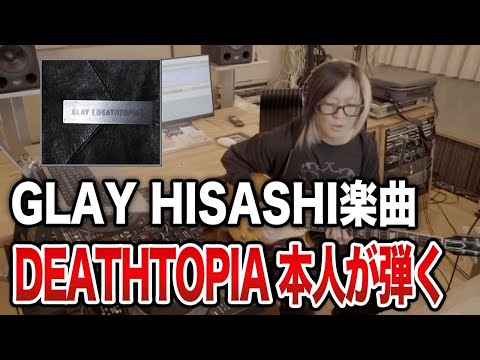 【GLAY】HISASHI楽曲「デストピア｜DEATHTOPIA」をギター生演奏【HISASHI TV切り抜き】