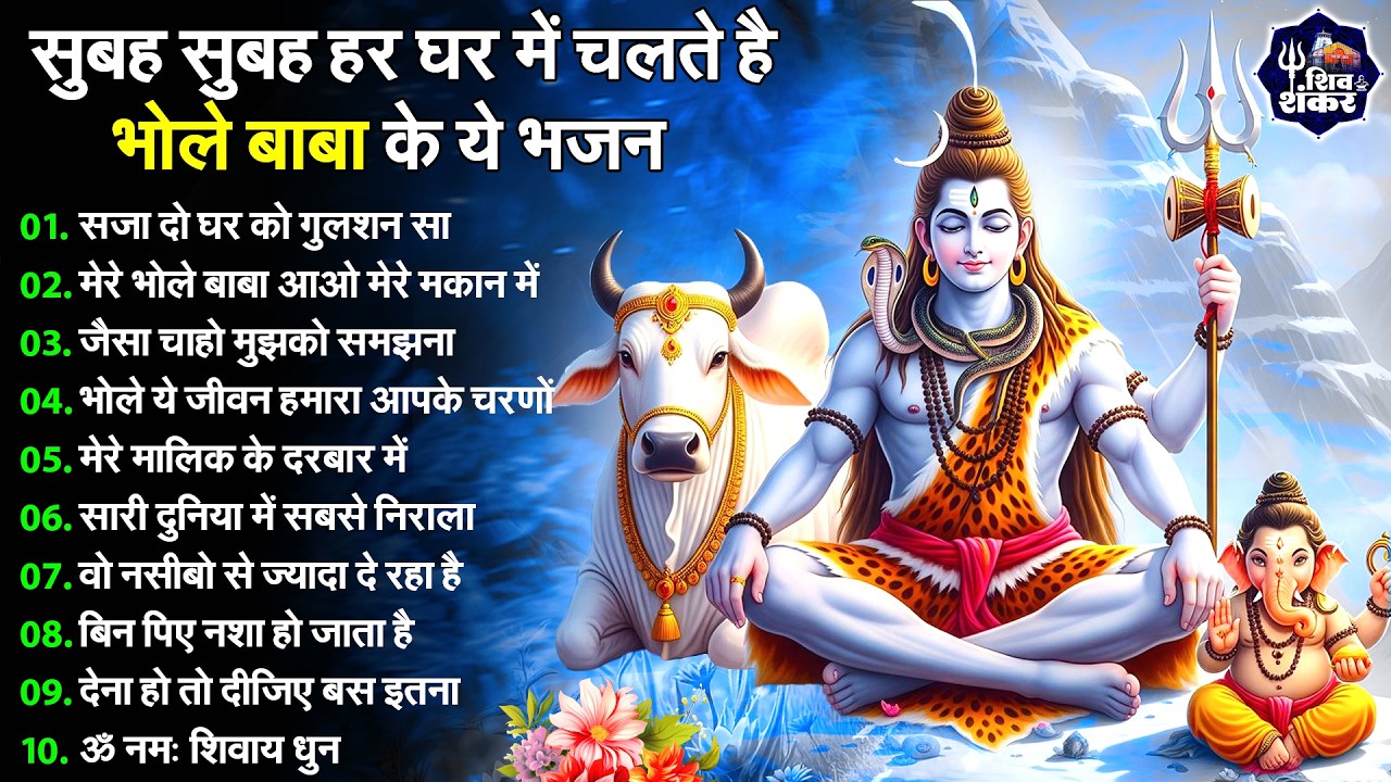 Anuradha Paudwal & Gulshan Kumar Shiv Bhajan Sawan Special shiv bhajan New Sawan Special bhajan 2026