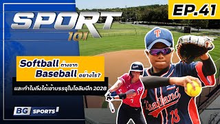SPORT101 | EP.41 | Softball ต่างจาก Baseball อย่างไร? และทำไมถึงได้เข้าบรรจุในโอลิมปิก 2028