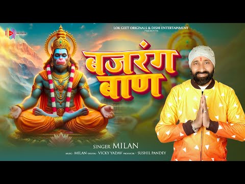 Bajrang Baan (बजरंग बाण) With Lyrics | Shree Hanuman Chalisa | Hanuman Ji Most Popular Bhajan 2025