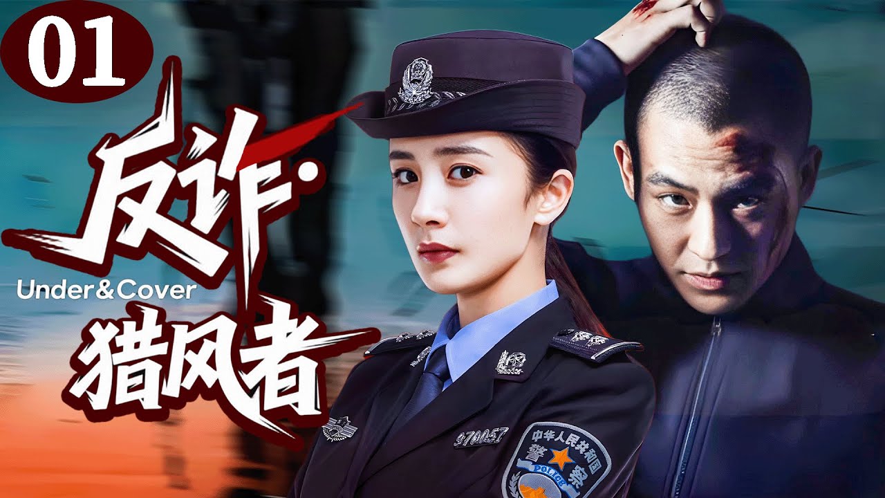 【反詐·獵風者 Under&Cover】EP01警察深入黑幫慘遭出賣，下秒女臥底暗中營救，反殺黑幫！#懸疑